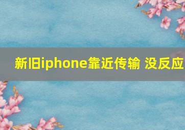 新旧iphone靠近传输 没反应